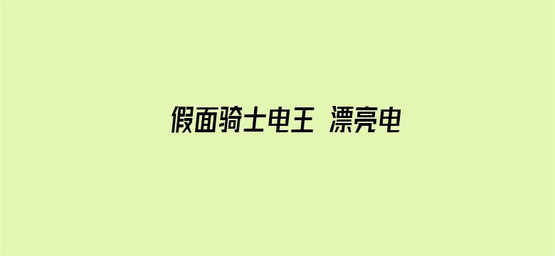 假面骑士电王 漂亮电王登场（日语）